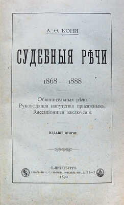 [Кони А.Ф., автограф]. Кони А.Ф. Судебные речи 1868−1888. Обвинительные речи. Руководящие напутствия присяжным. Кассационные заключения. 2-е изд. СПб.: Типография А.С. Суворина, 1890.